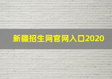 新疆招生网官网入口2020