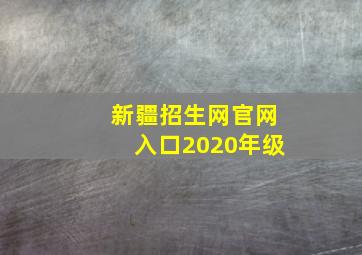 新疆招生网官网入口2020年级