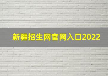 新疆招生网官网入口2022