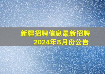 新疆招聘信息最新招聘2024年8月份公告