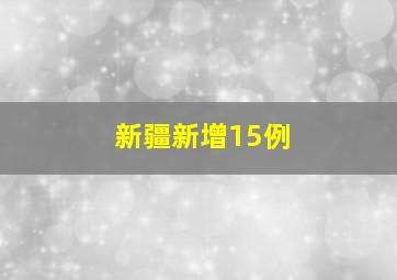 新疆新增15例