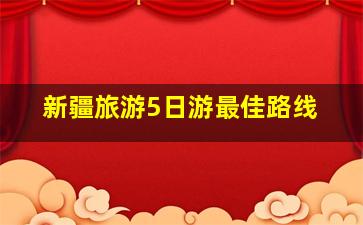 新疆旅游5日游最佳路线