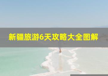 新疆旅游6天攻略大全图解