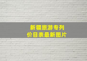 新疆旅游专列价目表最新图片