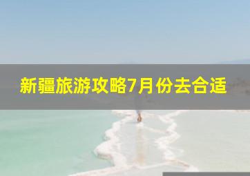 新疆旅游攻略7月份去合适