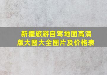 新疆旅游自驾地图高清版大图大全图片及价格表