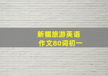 新疆旅游英语作文80词初一