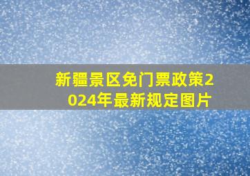 新疆景区免门票政策2024年最新规定图片