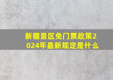 新疆景区免门票政策2024年最新规定是什么