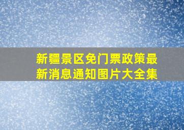 新疆景区免门票政策最新消息通知图片大全集