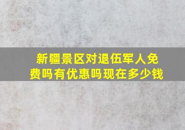 新疆景区对退伍军人免费吗有优惠吗现在多少钱