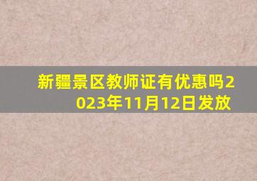 新疆景区教师证有优惠吗2023年11月12日发放