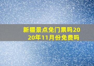 新疆景点免门票吗2020年11月份免费吗