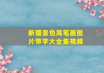 新疆景色简笔画图片带字大全集视频