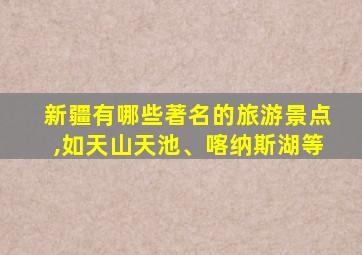 新疆有哪些著名的旅游景点,如天山天池、喀纳斯湖等