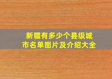 新疆有多少个县级城市名单图片及介绍大全