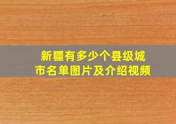 新疆有多少个县级城市名单图片及介绍视频