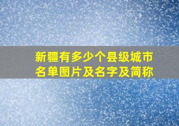 新疆有多少个县级城市名单图片及名字及简称