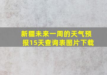 新疆未来一周的天气预报15天查询表图片下载