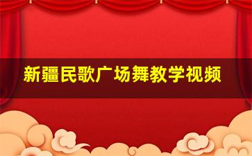 新疆民歌广场舞教学视频