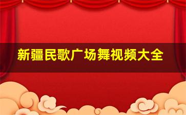 新疆民歌广场舞视频大全