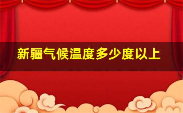 新疆气候温度多少度以上