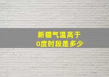 新疆气温高于0度时段是多少