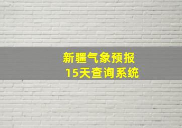 新疆气象预报15天查询系统