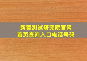 新疆测试研究院官网首页查询入口电话号码