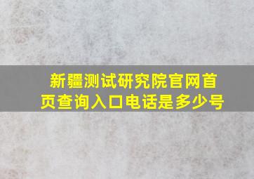 新疆测试研究院官网首页查询入口电话是多少号