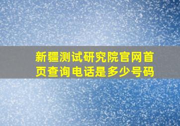 新疆测试研究院官网首页查询电话是多少号码