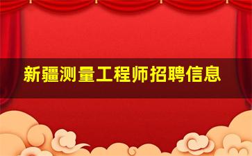 新疆测量工程师招聘信息