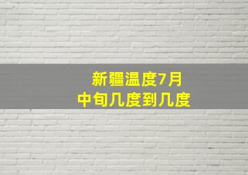 新疆温度7月中旬几度到几度