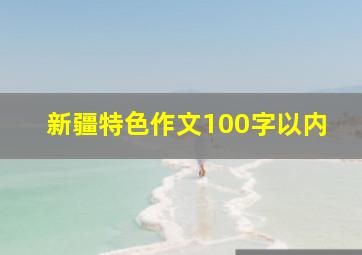 新疆特色作文100字以内