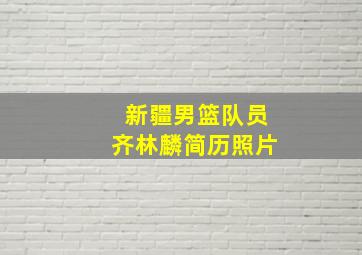 新疆男篮队员齐林麟简历照片