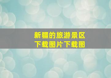 新疆的旅游景区下载图片下载图