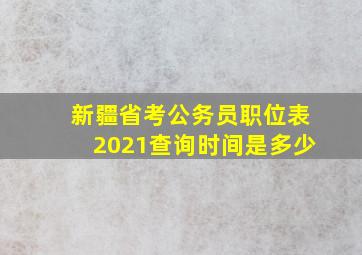 新疆省考公务员职位表2021查询时间是多少