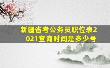 新疆省考公务员职位表2021查询时间是多少号