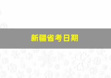 新疆省考日期