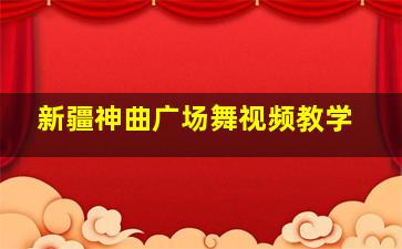 新疆神曲广场舞视频教学