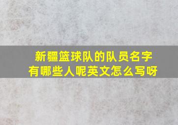 新疆篮球队的队员名字有哪些人呢英文怎么写呀