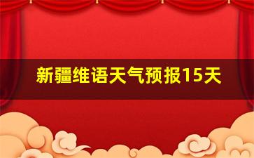 新疆维语天气预报15天