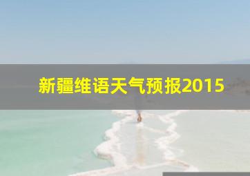 新疆维语天气预报2015