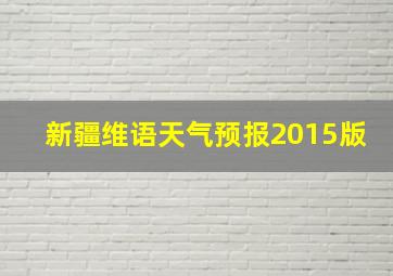 新疆维语天气预报2015版