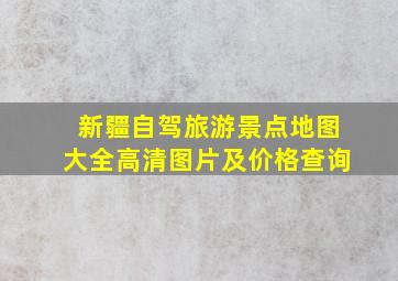 新疆自驾旅游景点地图大全高清图片及价格查询