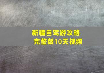 新疆自驾游攻略完整版10天视频