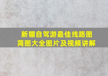 新疆自驾游最佳线路图简图大全图片及视频讲解