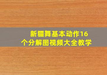 新疆舞基本动作16个分解图视频大全教学