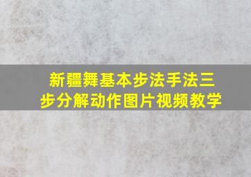 新疆舞基本步法手法三步分解动作图片视频教学