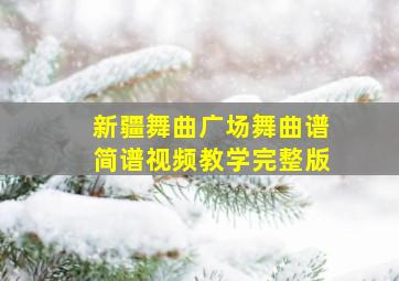 新疆舞曲广场舞曲谱简谱视频教学完整版